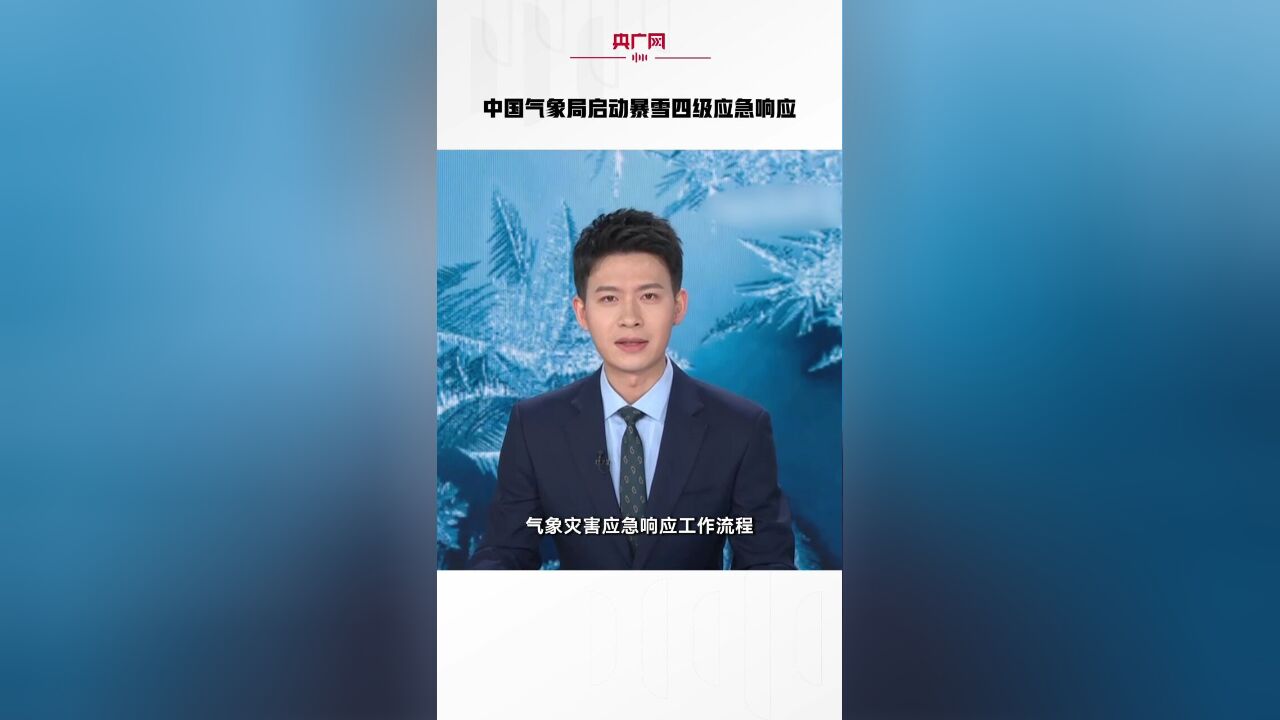 中国气象局启动暴雪四级应急响应