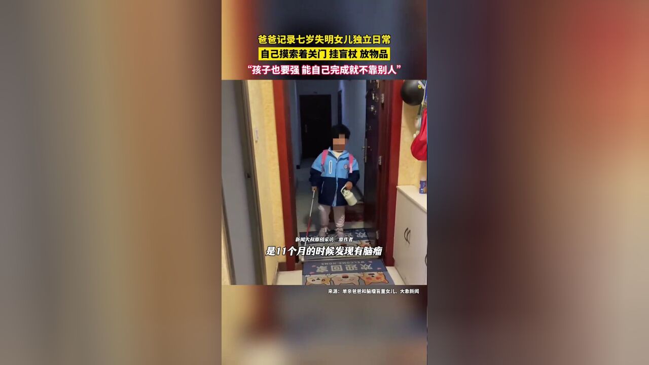 爸爸记录七岁失明女儿日常,爸爸:孩子能自己动手的就不依靠我们,比较要强