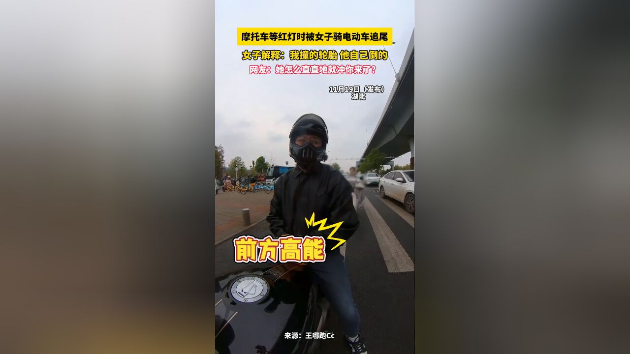 摩托车等红灯时被女子骑电动车追尾,女子:我撞轮胎 他自己倒的