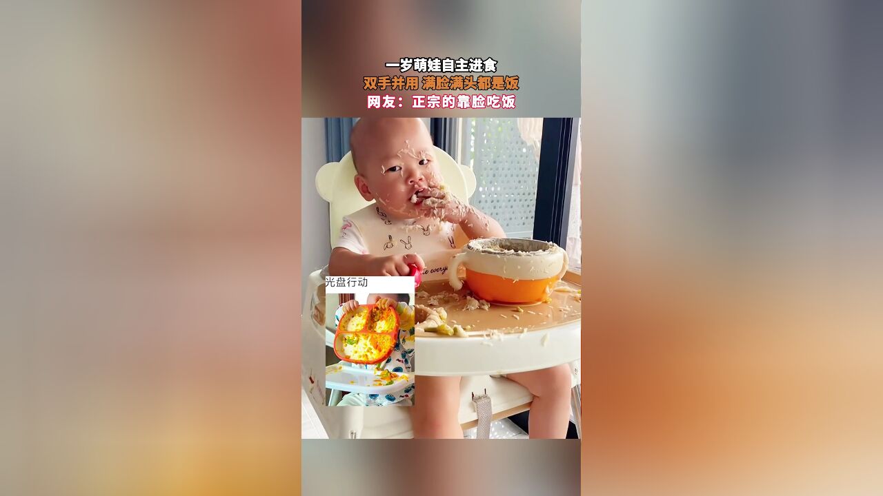 一岁萌娃自主进食,双手并用 满脸满头都是饭,网友:正宗的靠脸吃饭