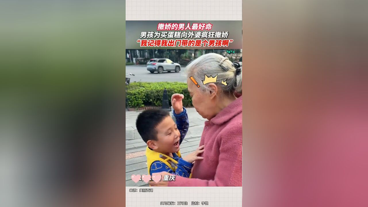 会撒娇的小孩儿谁顶得住啊!男孩为了蛋糕,向外婆疯狂撒娇~