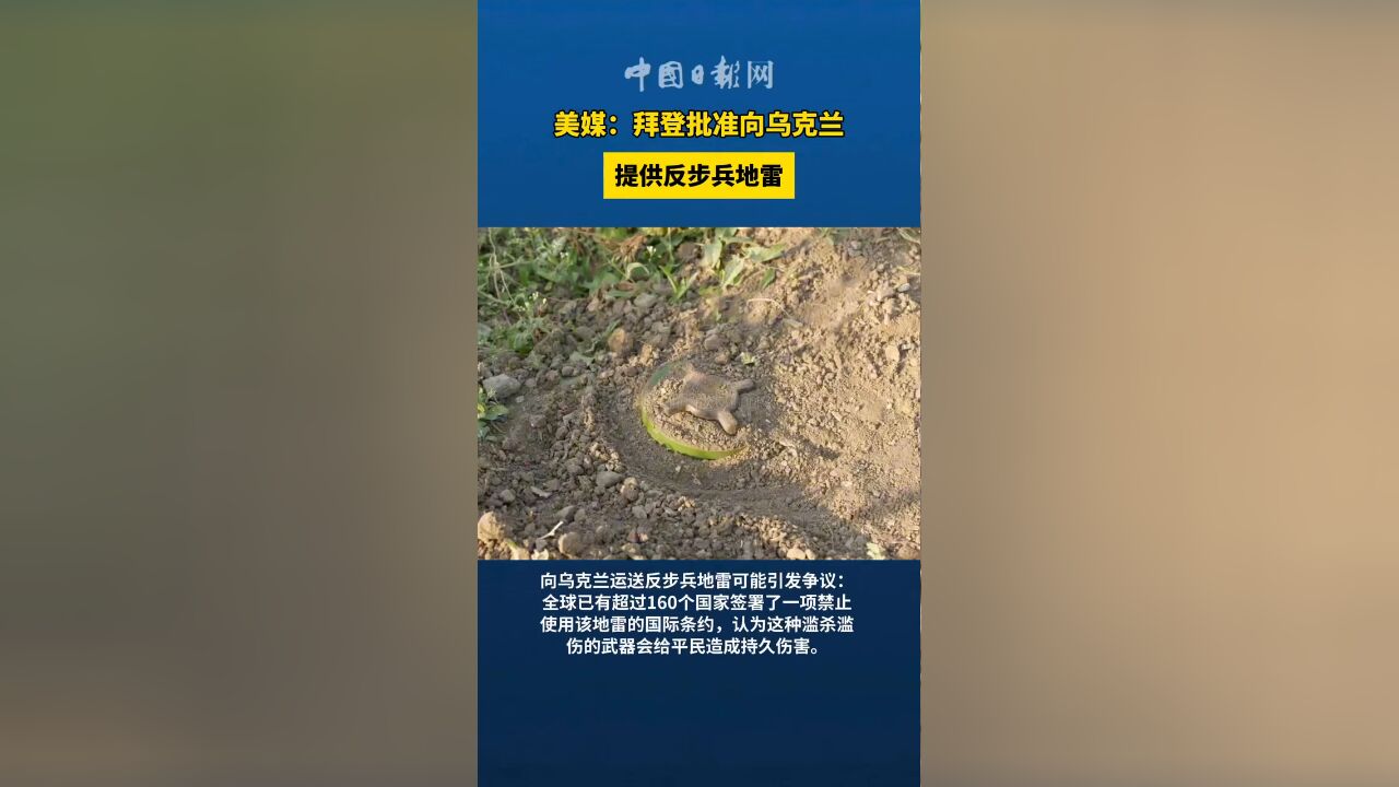 美媒:拜登批准向乌克兰提供反步兵地雷