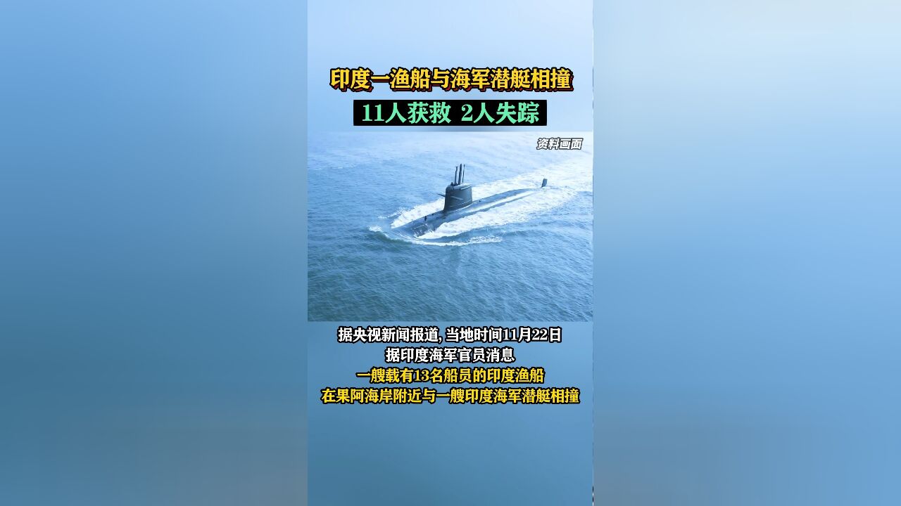 印度一渔船与海军潜艇相撞,11人获救,2人失踪