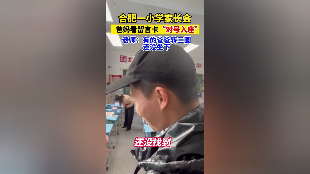 亲子默契大考验!合肥一小学让家长根据孩子提示找座位