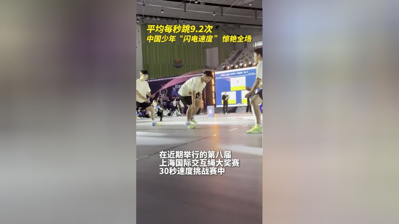 平均每秒跳9.2次,中国少年“闪电速度”惊艳全场