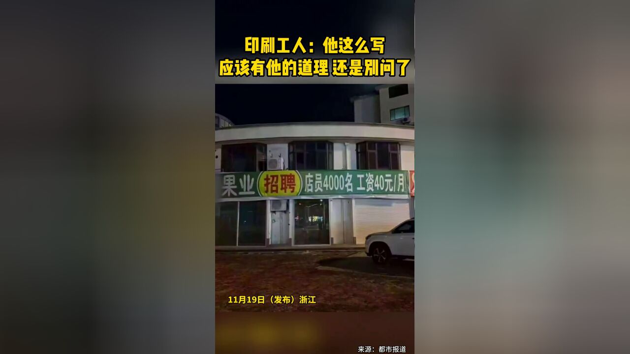 印刷工人:他这么写应该是有他的道理 我还是不要问了