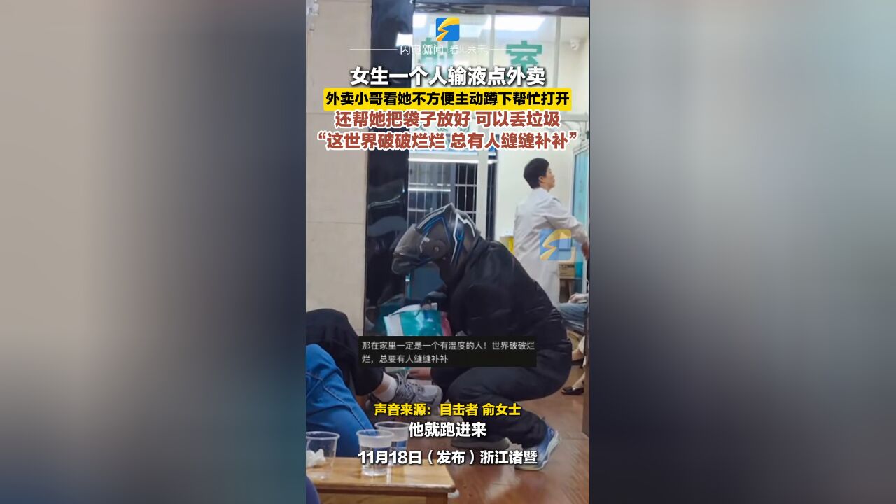 女生一个人输液点外卖,外卖小哥看她不方便主动蹲下帮忙打开