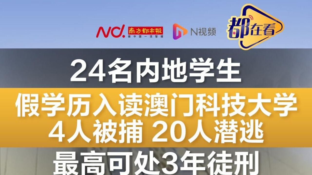 24名内地学生假学历入读澳门科技大学!4人被捕20人潜逃