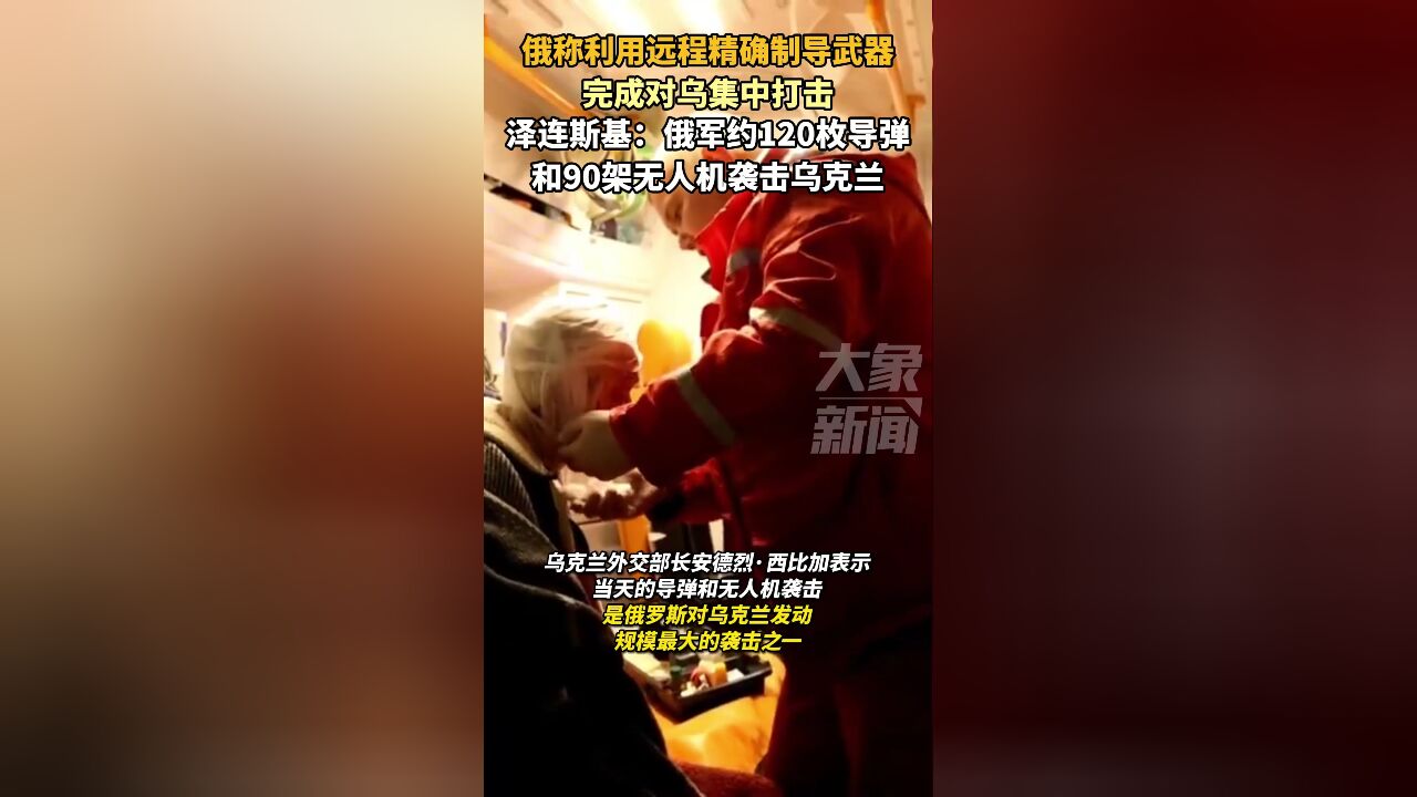 俄称利用远程精确制导武器,完成对乌集中打击