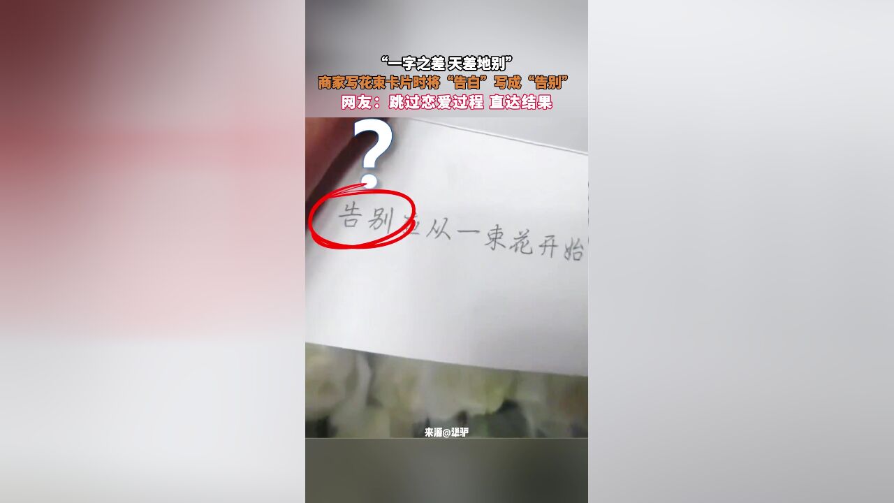 “一字之差 天差地别”,商家写花束卡片时将“告白”写成“告别”,网友:跳过恋爱过程 直达结果