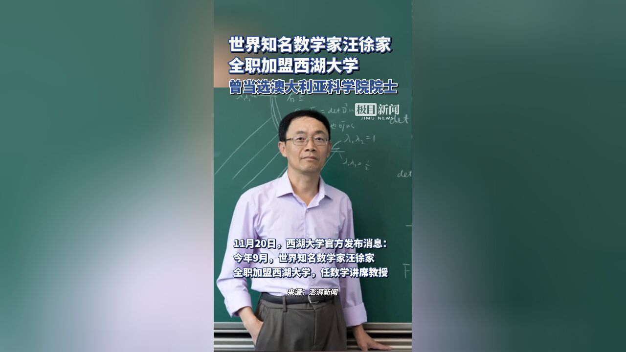 世界知名数学家汪徐家全职加盟西湖大学,曾当选澳大利亚科学院院士