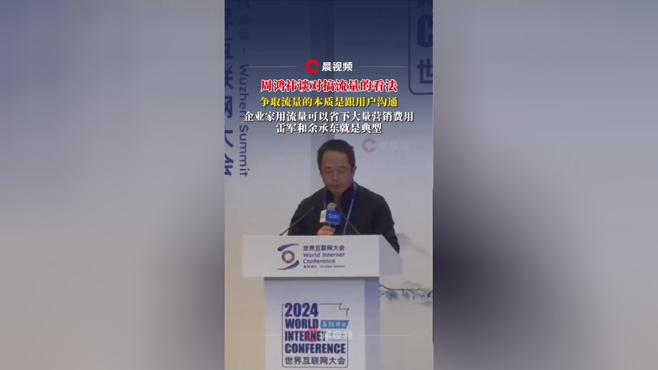 雷军跟余承东就是典型!周鸿祎谈对搞流量的看法:争取流量的本质是与用户沟通