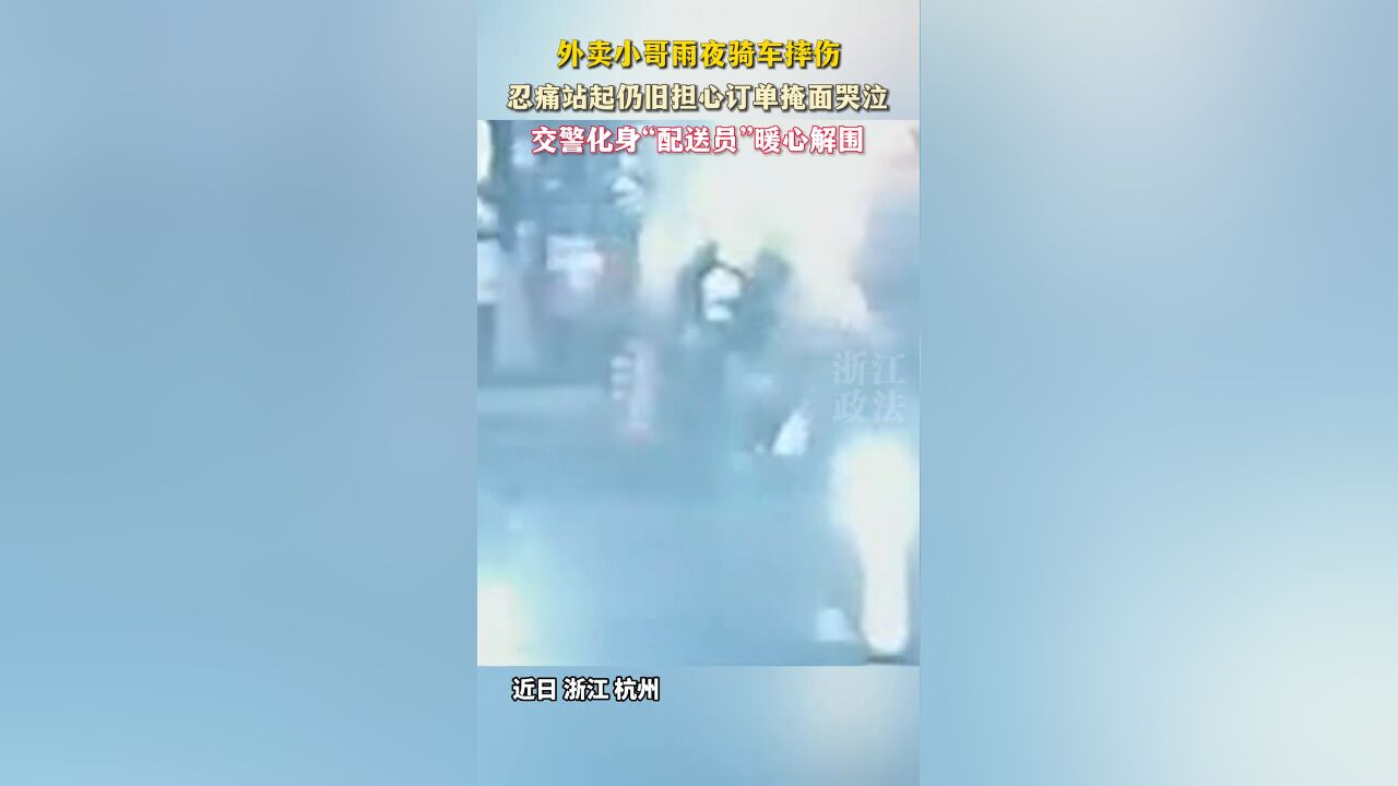 外卖小哥雨夜骑车摔伤,忍痛站起仍旧担心订单掩面哭泣,交警解围