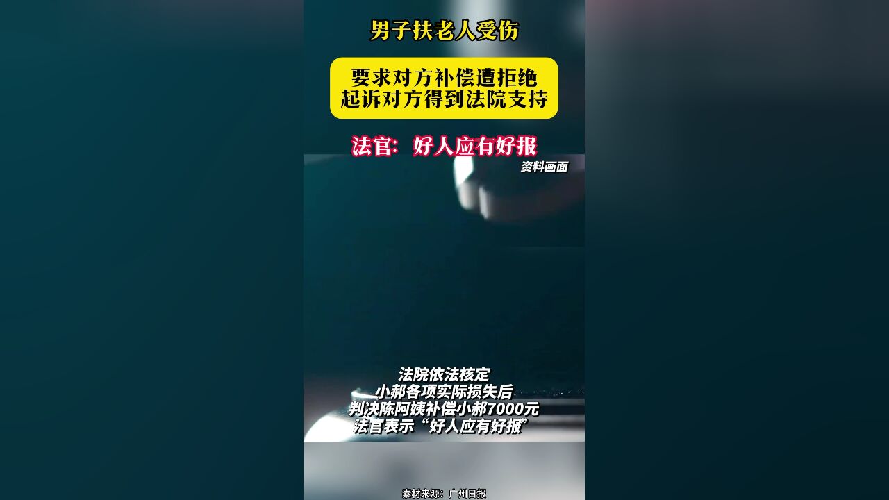 男子扶老人受伤 要求对方补偿遭拒绝 起诉对方得到法院支持 法官:好人应有好报