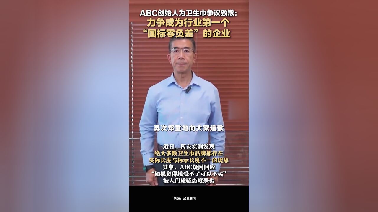 ABC创始人为卫生巾争议致歉:力争成为行业第一个“国标零负差”的企业