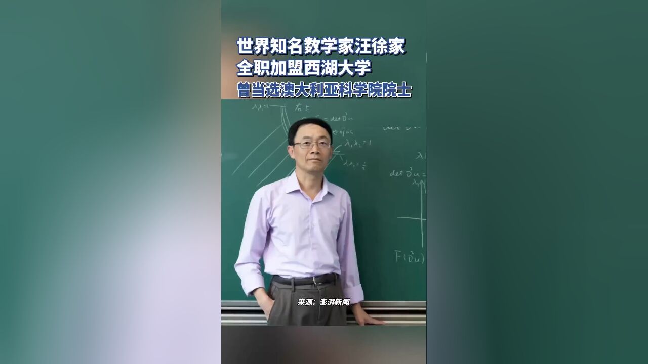 世界知名数学家汪徐家全职加盟西湖大学,曾当选澳大利亚科学院院士