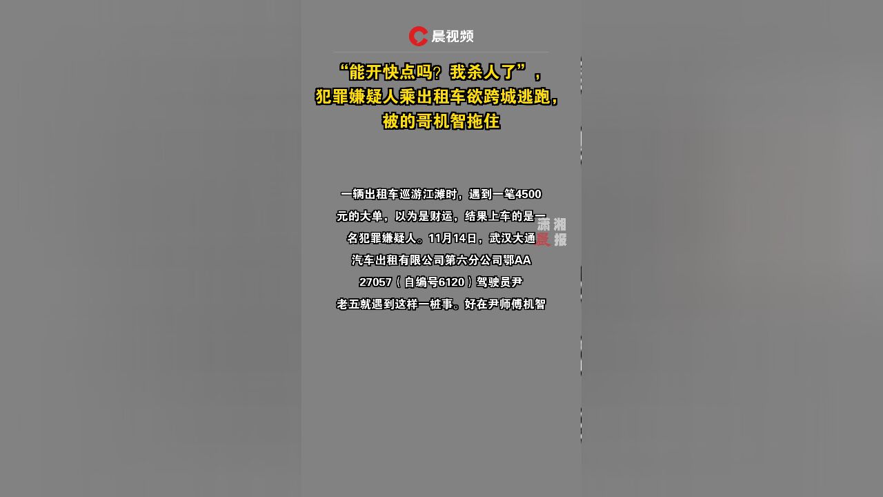 “能开快点吗?我杀人了”,犯罪嫌疑人乘出租车欲跨城逃跑,被的哥机智拖住