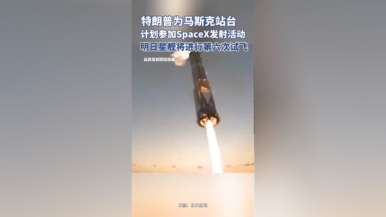 特朗普为马斯克站台,计划参加SpaceX发射活动