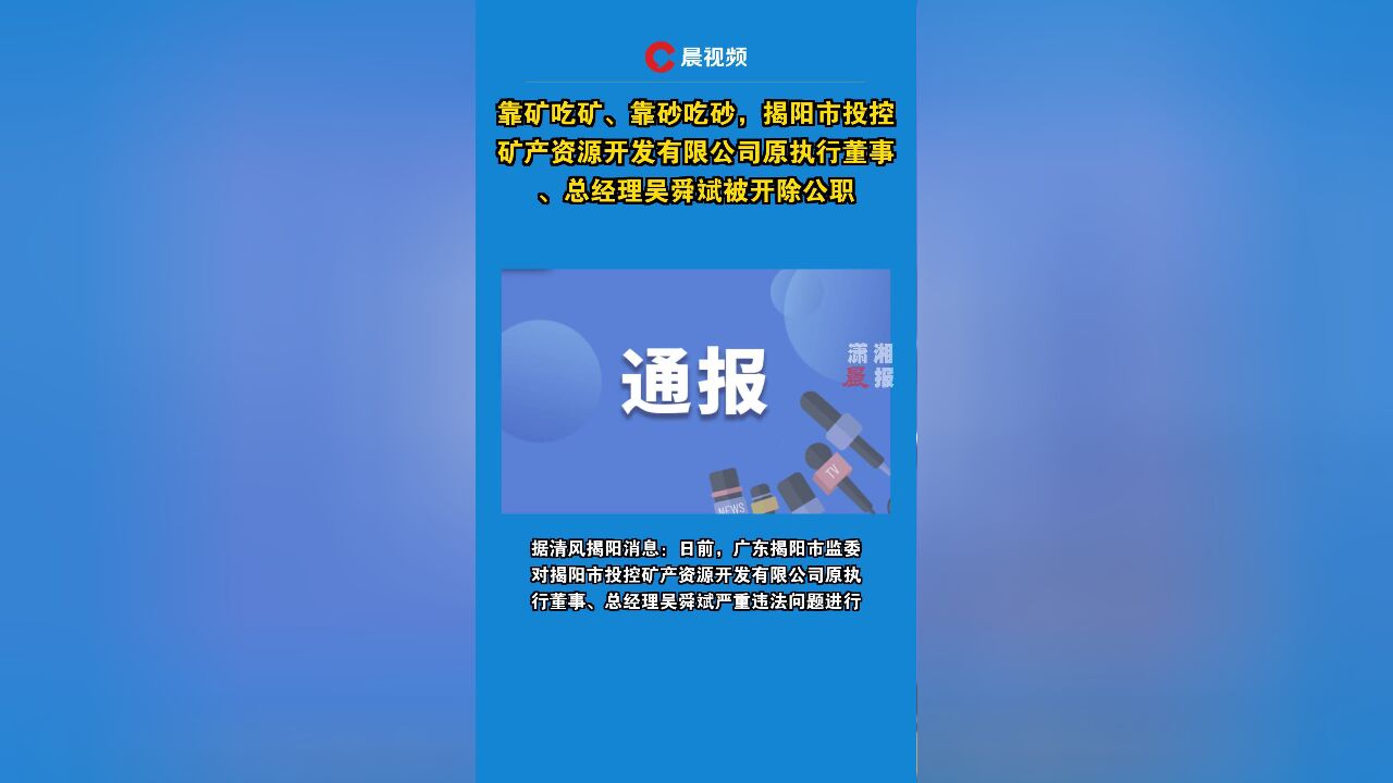 靠矿吃矿,揭阳市投控矿产资源开发有限公司原执行董事、总经理吴舜斌被开除公职