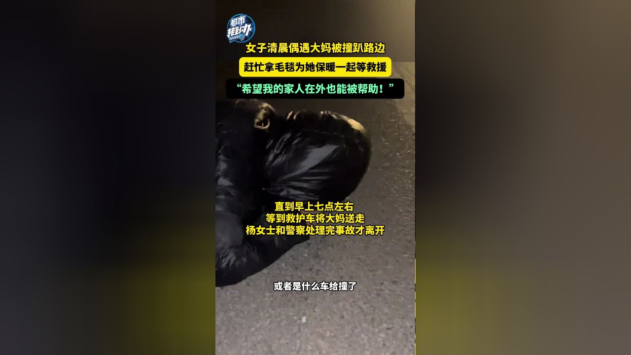 女子清晨偶遇大妈被撞趴路边 赶忙拿毛毯为她保暖一起等救援