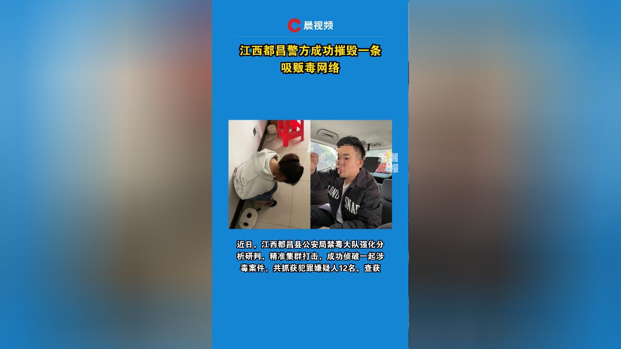 江西都昌警方成功摧毁一条吸贩毒网络