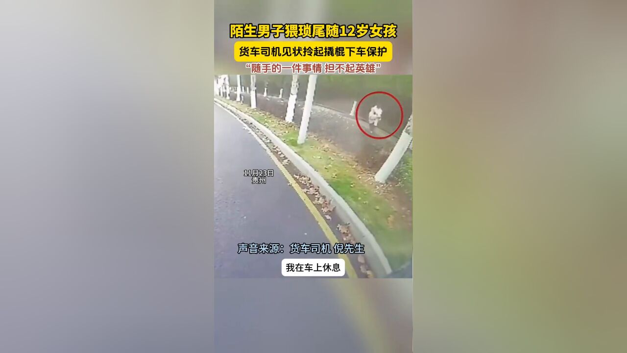 陌生男子猥琐尾随12岁女孩,货车司机见状拎起撬棍下车保护