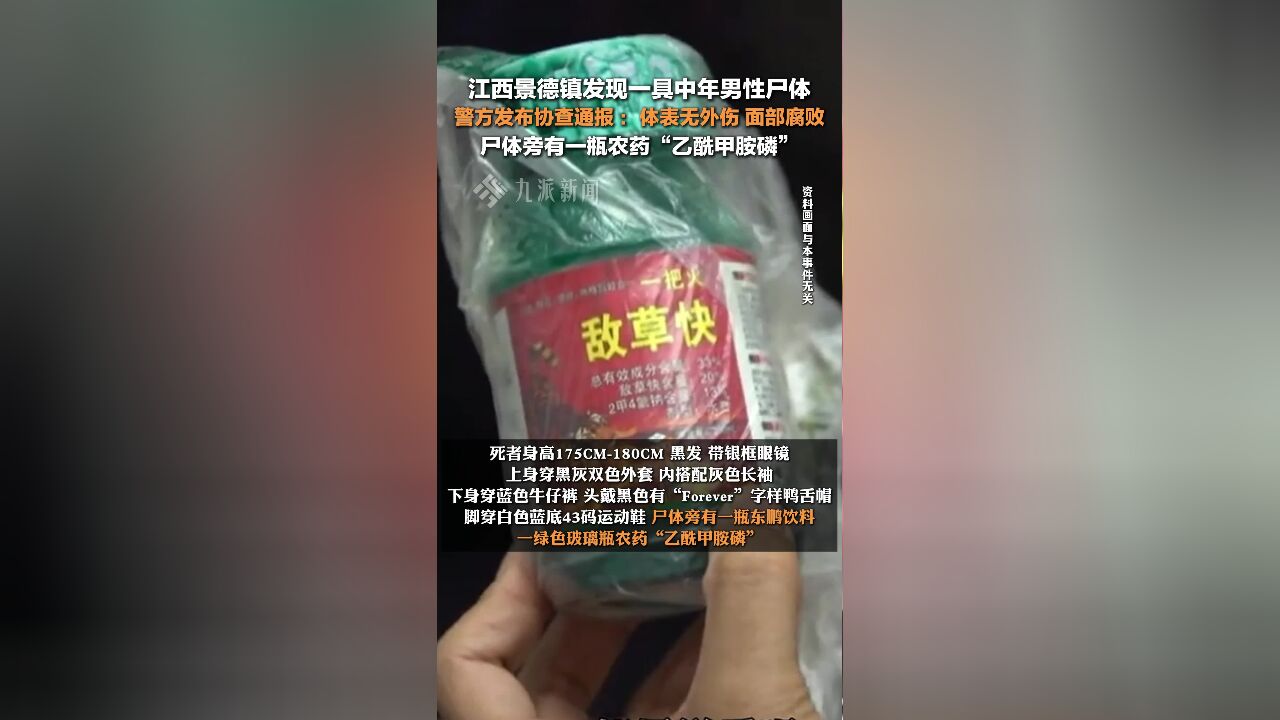 警方发布尸源协查通报 :中年男性,体表无外伤,尸体旁有一瓶农药“乙酰甲胺磷”