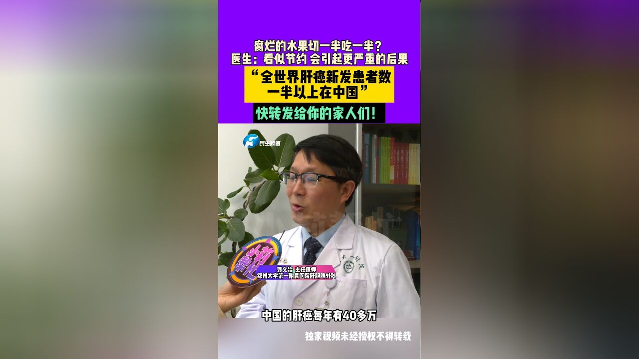 11月20日发布,河南郑州,#腐烂 的水果切一半吃一半?医生:看似节约,会引起更严重的后果,“全世界#肝癌 新发患者数一半以上在中国,快转发给你的...