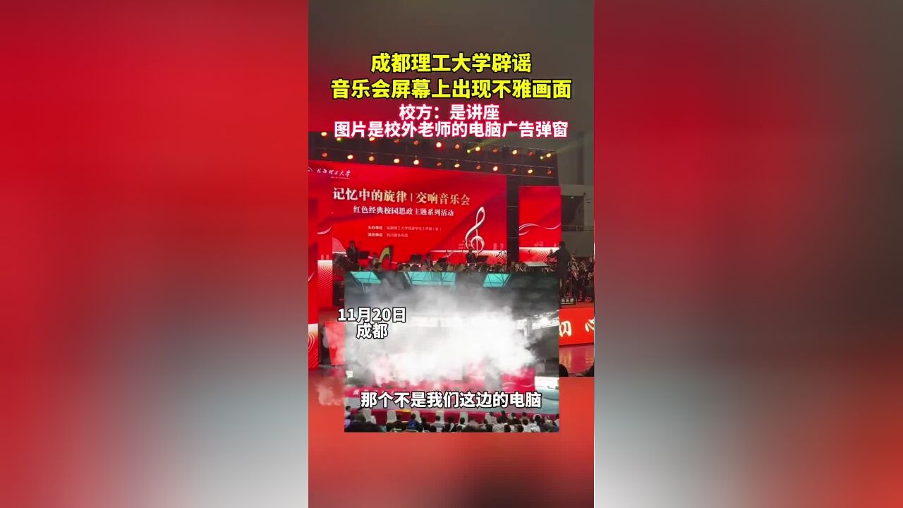 成都理工大学辟谣,音乐会屏幕上出现不雅画面,校方:是讲座,图片是校外老师的电脑广告弹窗