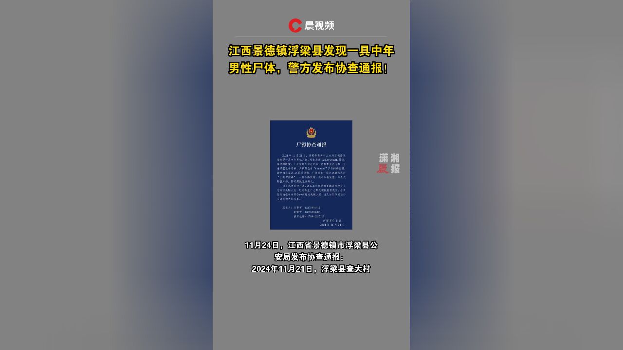 江西景德镇浮梁县发现一具中年男性尸体,警方发布协查通报!