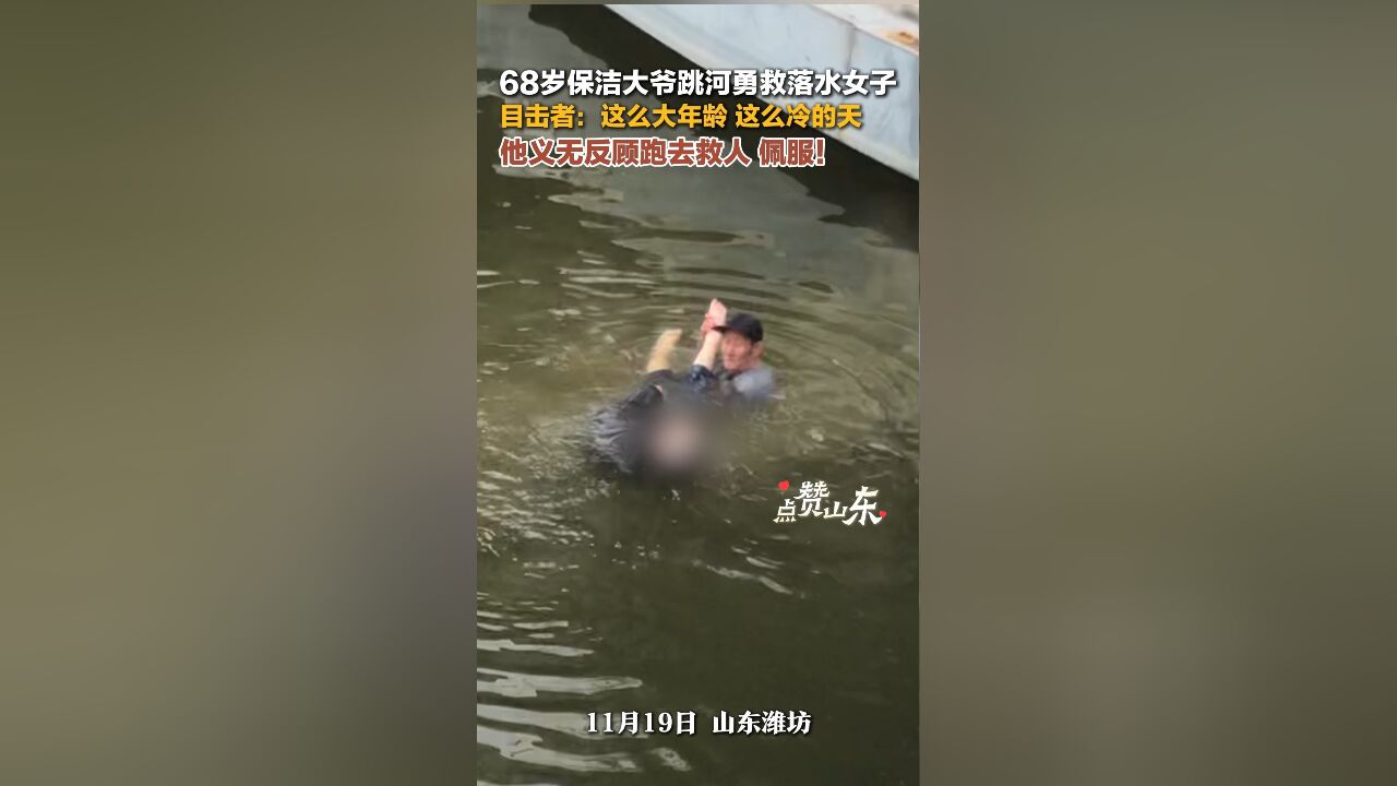 点赞山东|68岁保洁员跳河勇救落水女子 救人已成为一种本能