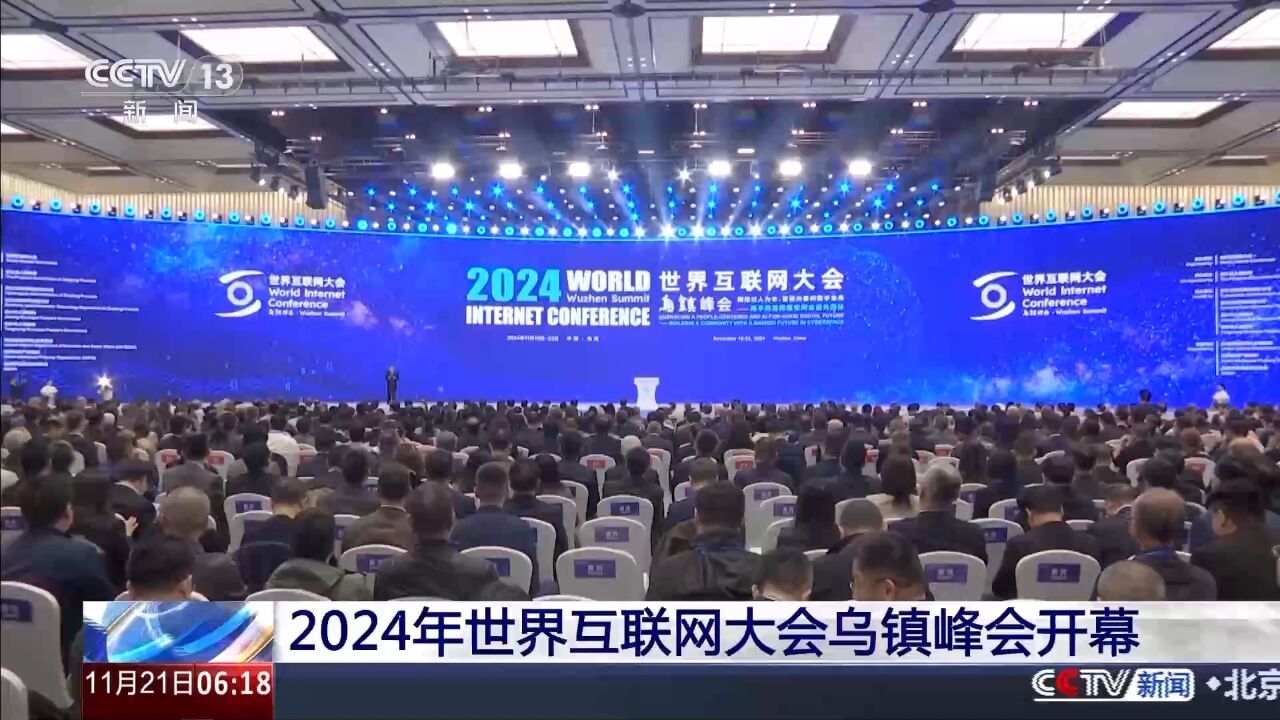 6个世界第一!世界互联网大会乌镇峰会走过的那十年