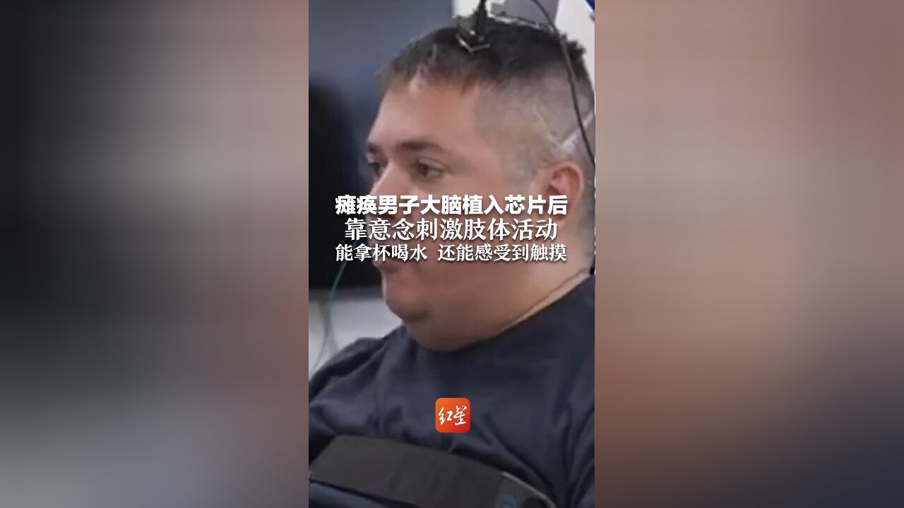 瘫痪男子大脑植入芯片后靠意念刺激肢体活动 能拿杯喝水,还能感受到触摸