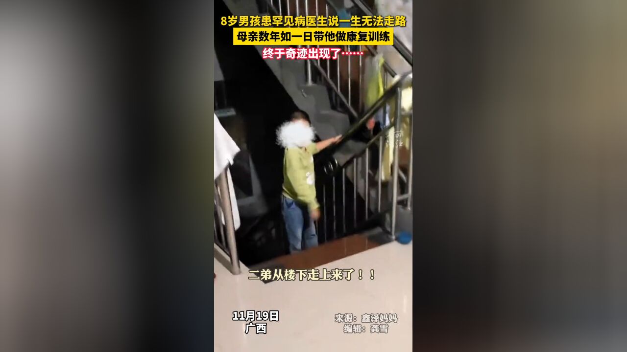 8岁男孩患罕见病无法行走,妈妈坚持带孩子做康复训练,奇迹发生