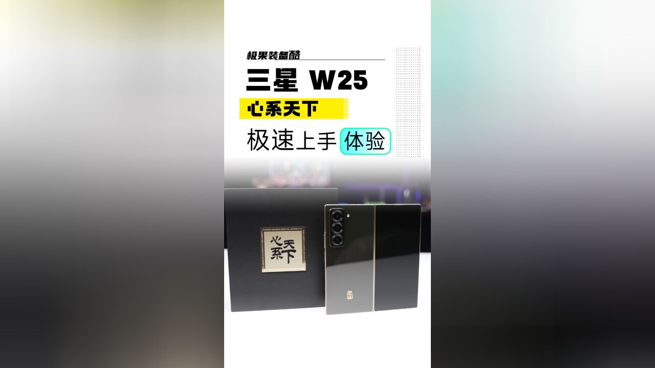 三星 W25 心系天下 极速上手体验