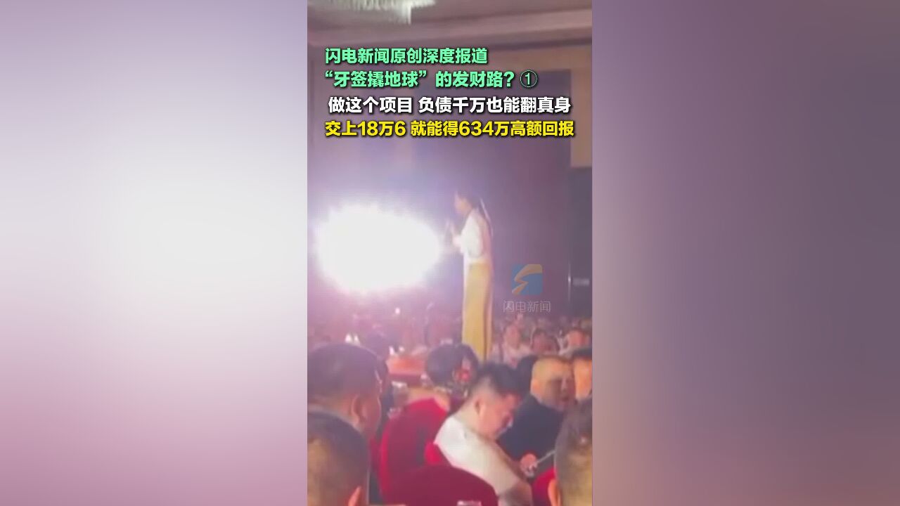 “牙签撬地球”的发财路?① 做这个项目 负债千万也能翻真身