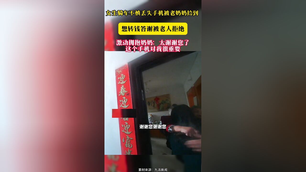 女生骑车不慎丢失手机被老奶奶捡到 想转钱答谢被老人拒绝 激动拥抱奶奶:太谢谢您了 这个手机对我很重要