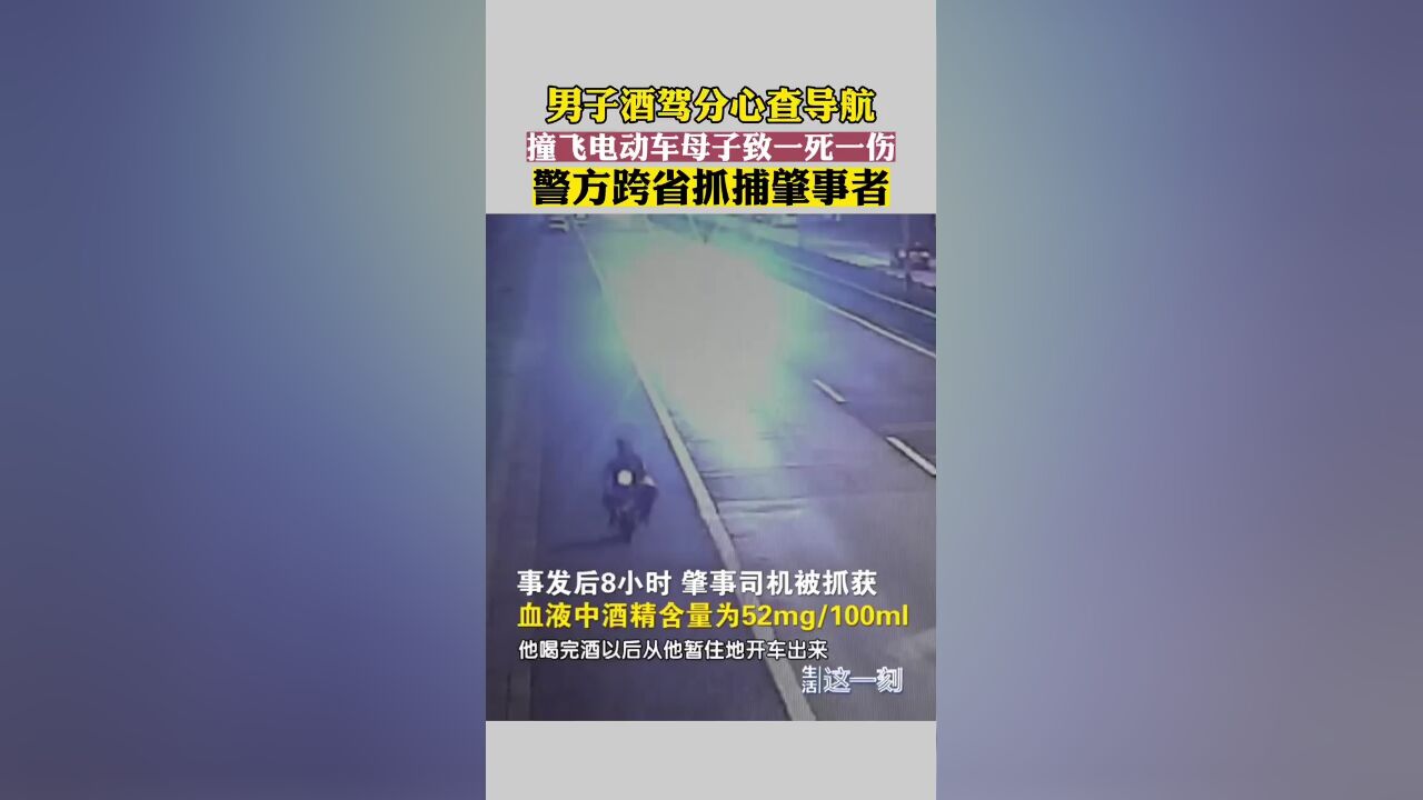 男子酒驾分心撞飞电动车母子 警方跨省抓捕肇事者