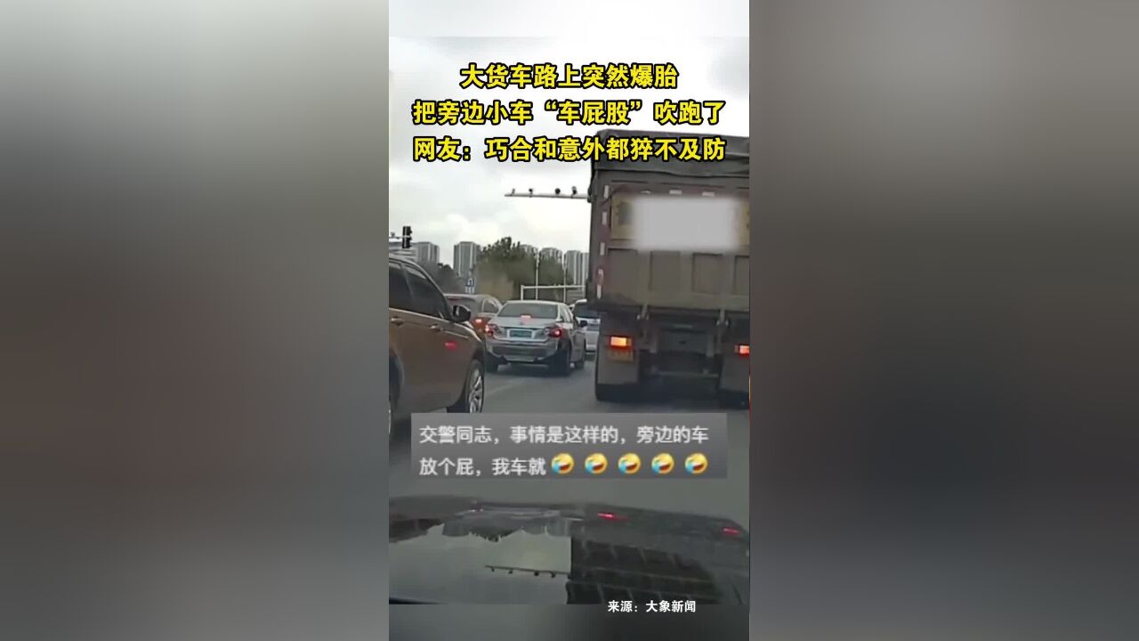 大货车路上突然爆胎,把旁边小车“车屁股”吹跑了网友:巧合和意外都猝不及防