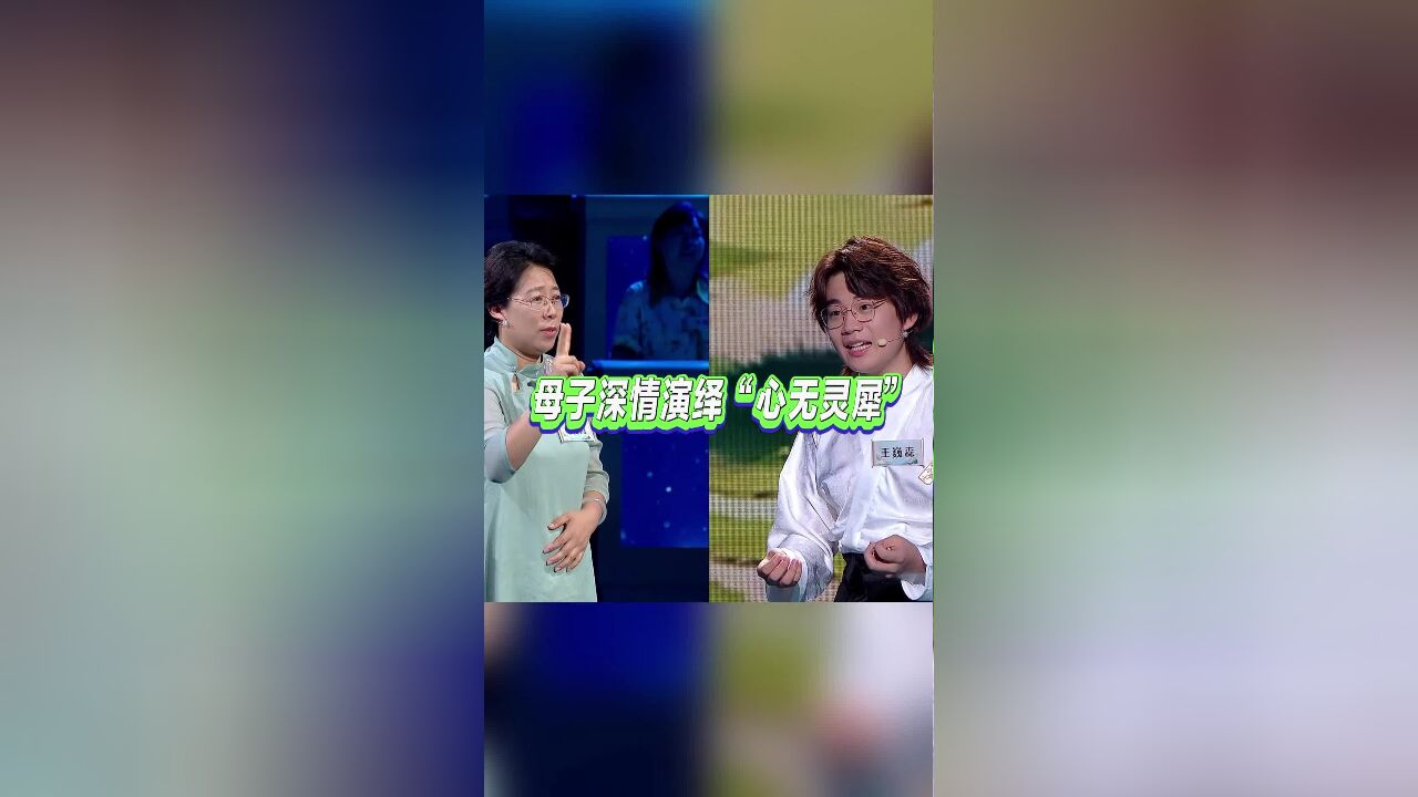 母子深情演绎“心无灵犀” 这默契值也是没谁了