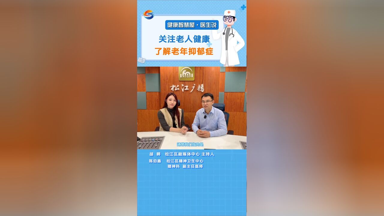 医生说:关注老人健康 了解老年抑郁症