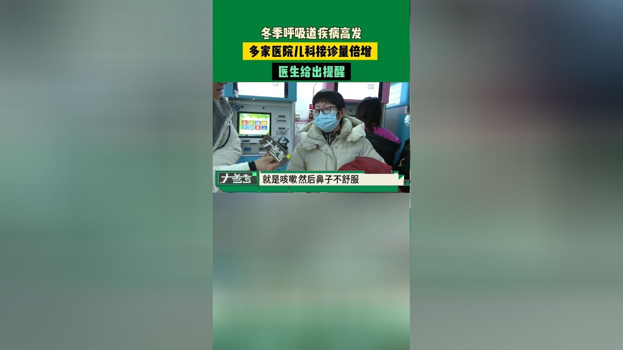 冬季呼吸道疾病高发,多家医院儿科接诊量倍增,医生给出提醒