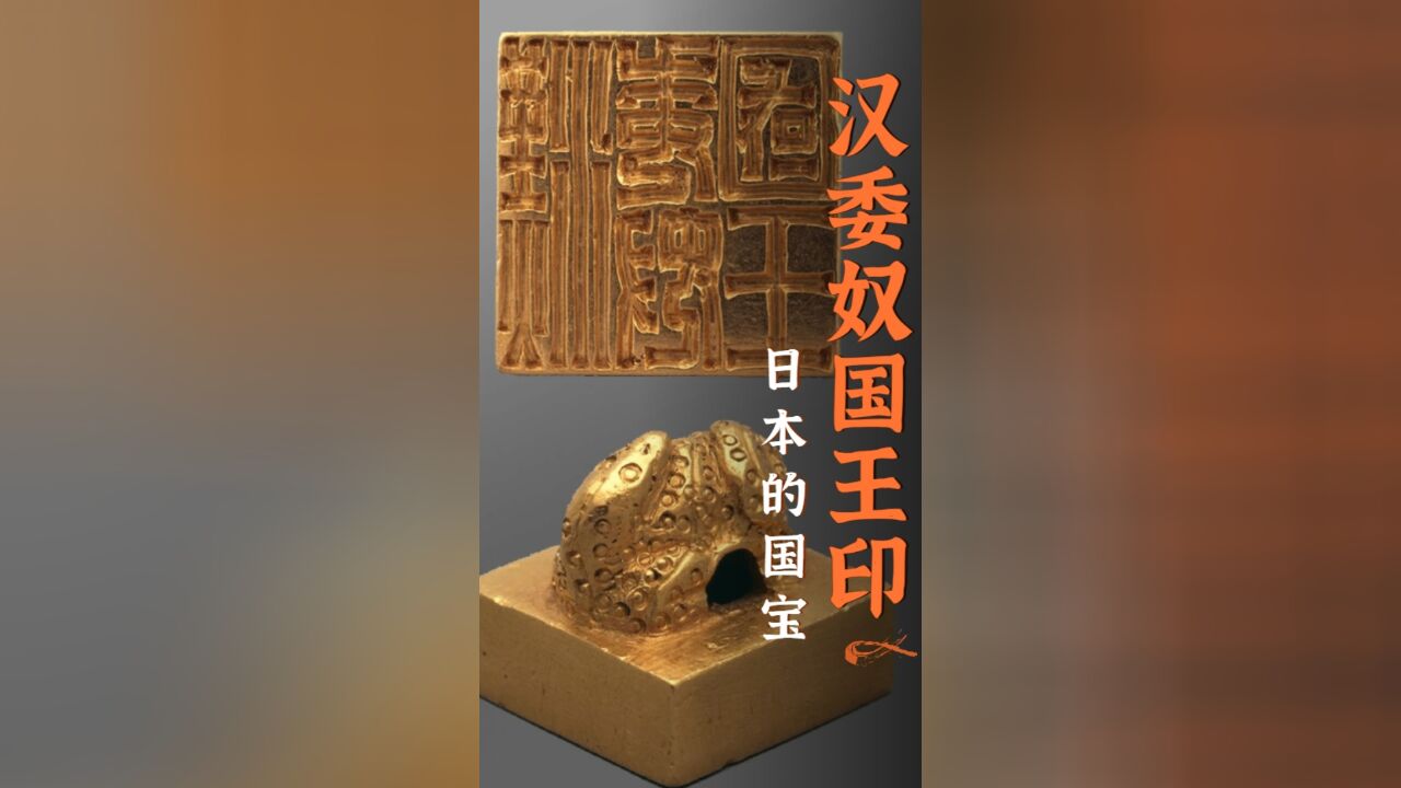 汉委奴国王金印——被日本视为国宝,却又不愿意面对!是日本作为汉朝藩属国的直接物证