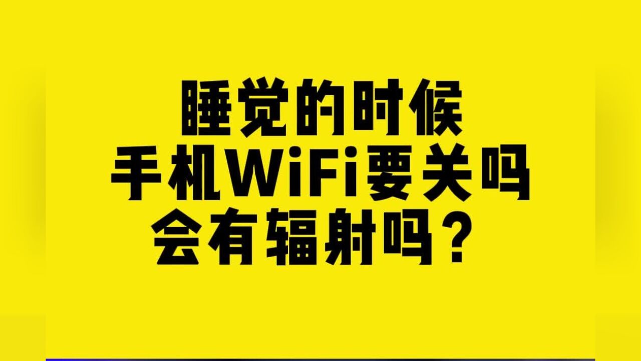 睡觉的时候手机WiFi要关吗?会有辐射吗?