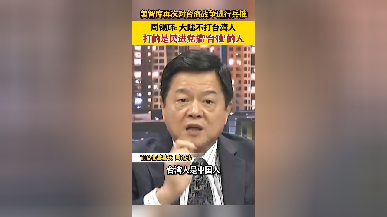 周锡玮:大陆不打台湾人,打的是民进党搞“台独”的人