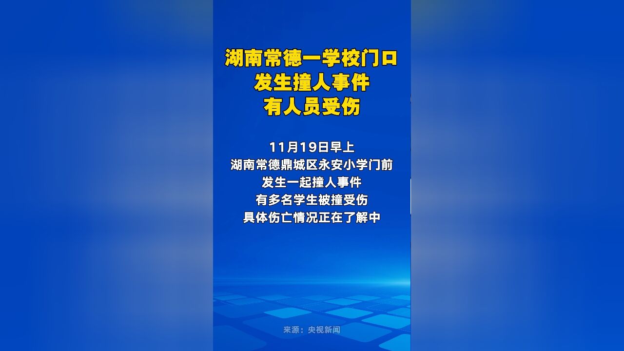 湖南常德一学校门口发生撞人事件,有人员受伤!