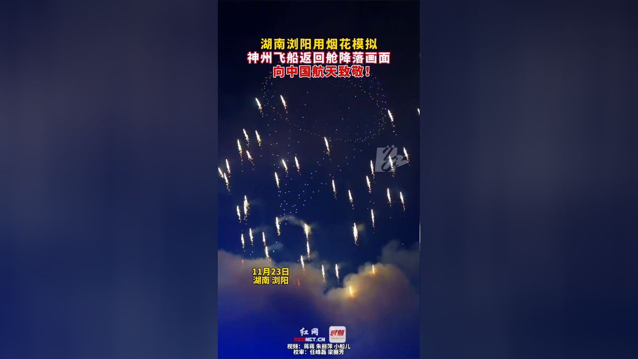 湖南浏阳用烟花模拟神州飞船返回舱降落画面,向中国航天致敬!