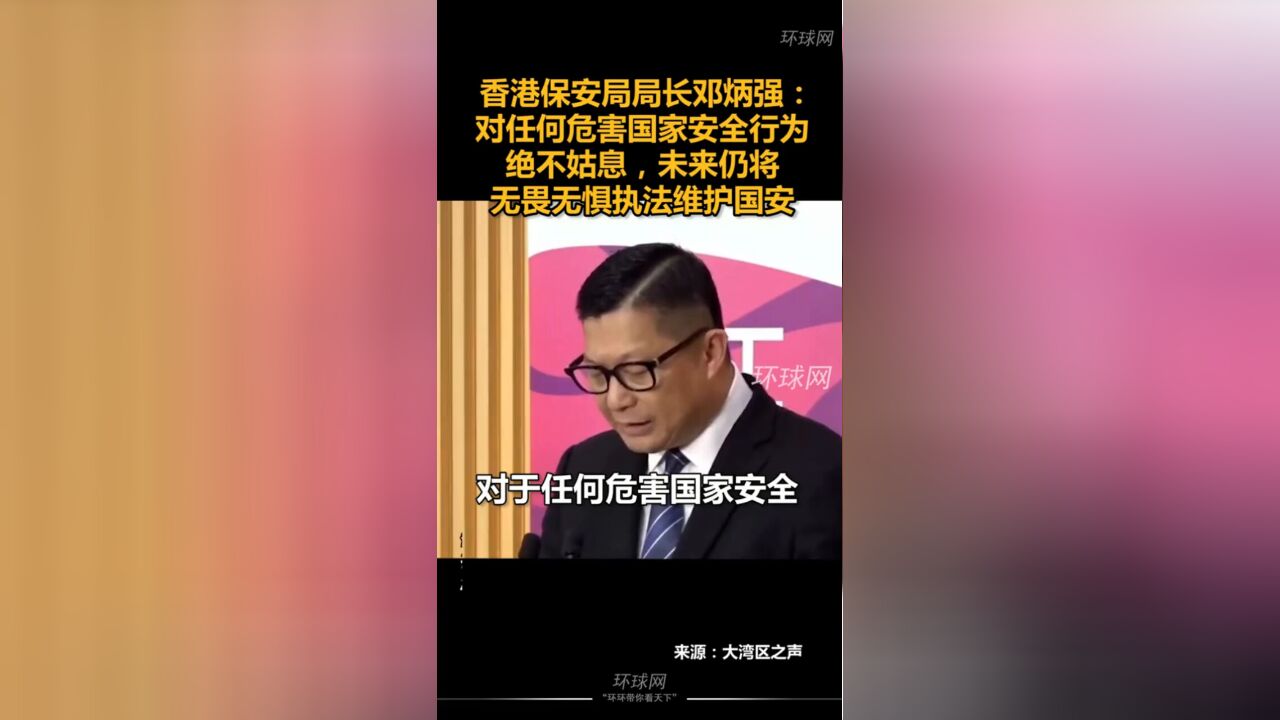 香港保安局局长邓炳强:对任何危害国家安全行为绝不姑息