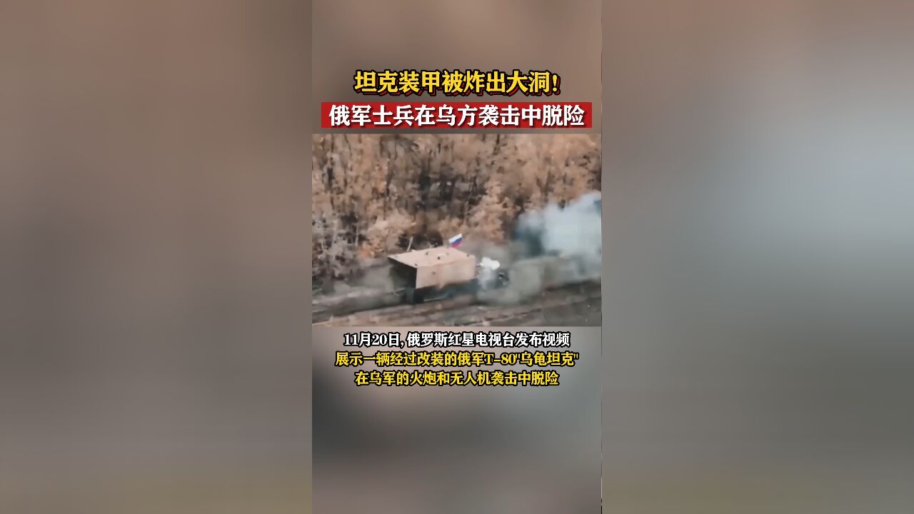 坦克装甲被炸出大洞!俄军士兵在乌方袭击中脱险