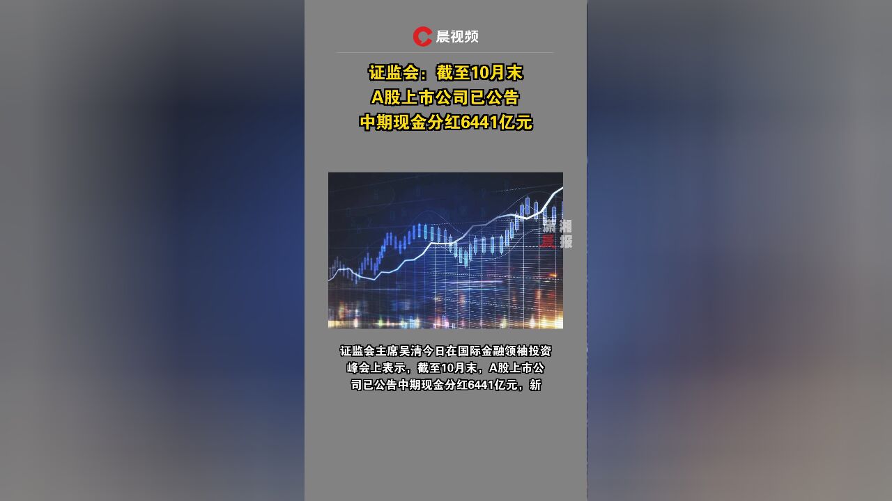 证监会:截至10月末,A股上市公司已公告中期现金分红6441亿元,创新高